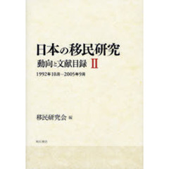 日本の移民研究　動向と文献目録　２　１９９２年１０月－２００５年９月