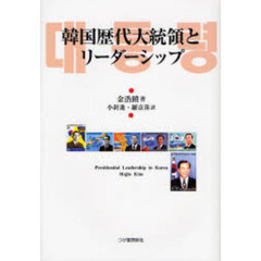 韓国歴代大統領とリーダーシップ