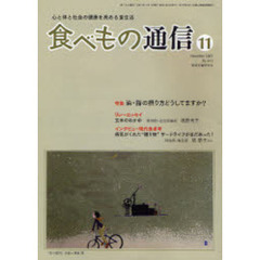 食べもの通信　心と体と社会の健康を高める食生活　Ｎｏ．４４１（２００７年１１月号）　特集油・脂の摂り方どうしてますか？