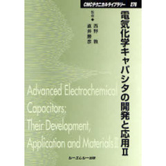 電気化学キャパシタの開発と応用　２　普及版