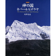 神の国・ネパールヒマラヤ　新版