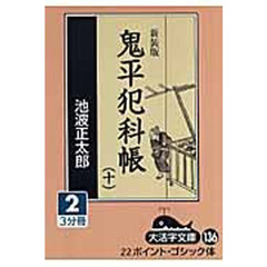 鬼平犯科帳　１０－２　新装版