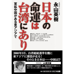 日本の命運は台湾にあり　軍拡中国がある東アジアで