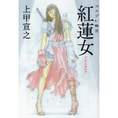 コスプレ幽霊紅蓮女