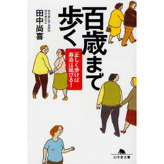 百歳まで歩く　正しく歩けば寿命は延びる！