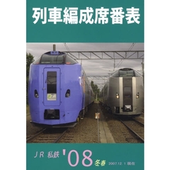 列車編成席番表　ＪＲ・私鉄　’０８冬春