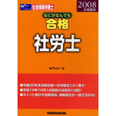 なにがなんでも合格社労士　２００８年受験用