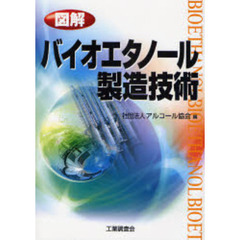 図解バイオエタノール製造技術
