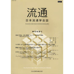 流通　日本流通学会誌　Ｎｏ．２１