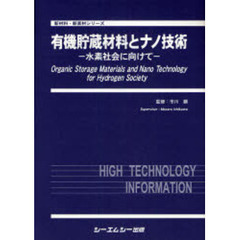 有機貯蔵材料とナノ技術　水素社会に向けて