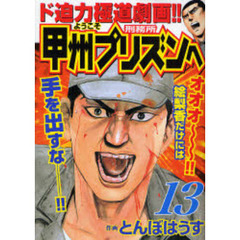 ようこそ甲州プリズンへ　　１３