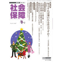 社会保障　資料と解説　Ｎｏ．４１５（２００７冬号）　「格差と貧困」と人間の尊厳