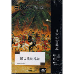 ＤＶＤ　日本の古武道　関口流抜刀術