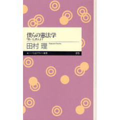 僕らの憲法学　「使い方」教えます