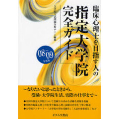 臨床心理士を目指す人の指定大学院完全ガイド　０８～０９年度版