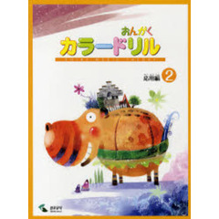 音楽学習テキスト おんがくカラードリル 応用編 2
