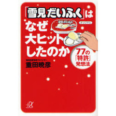 「雪見だいふく」はなぜ大ヒットしたのか　７７の「特許」発想法