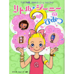 リトル・ジーニーのひみつ　『ランプの精リトル・ジーニー』ファンブック