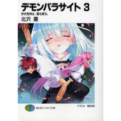 デモンパラサイト　３　赤き鬼神は、魔を滅す。