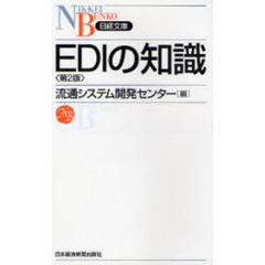 ＥＤＩの知識　第２版