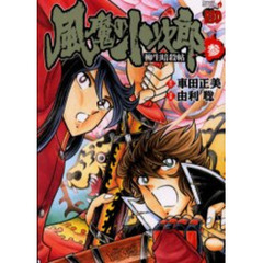 風魔の小次郎　柳生暗殺帖　　　３