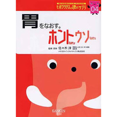 胃をなおす。　ホントなの・ウソなの
