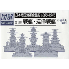 日本帝国海軍全艦船１８６８－１９４５　図解ＳＨＩＰ’Ｓ　ＤＡＴＡ　第１巻　戦艦・巡洋戦艦