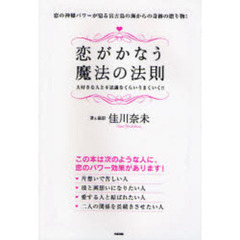 恋がかなう魔法の法則　恋の神様パワーが宿る宮古島の海からの奇跡の贈り物！　大好きな人と不思議なくらいうまくいく！！