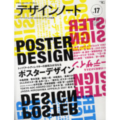 デザインノート　デザインのメイキングマガジン　Ｎｏ．１７　トップアートディレクターの表現力が冴えるポスターデザイン