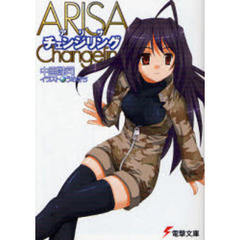 ＡＲＩＳＡチェンジリング