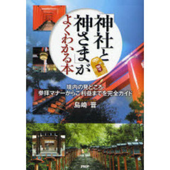 「神社と神さま」がよくわかる本　境内の見どころ・参拝マナーからご利益までを完全ガイド