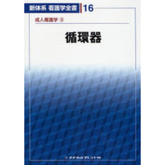 循環器　成人看護学　　　３