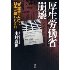 厚生労働省崩壊　「天然痘テロ」に日本が襲われる日