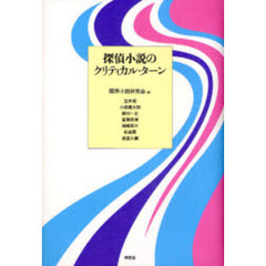 探偵小説のクリティカル・ターン