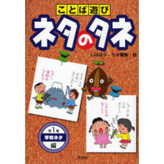 ことば遊びネタのタネ　第１巻　学校ネタ編
