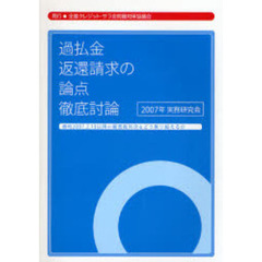 過払金返還請求の論点徹底討論　最判２００７．２．１３以降の最高裁判決をどう乗り越えるか　２００７年実務研究会