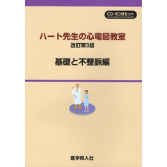 ハート先生の心電図教室　ｐａｒｔ１　改訂第３版　基礎と不整脈編