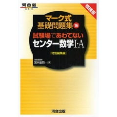 試験場であわてないセンター数学１・Ａ　特別編集編　増補版