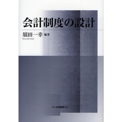 会計制度の設計