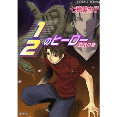 １／２のヒーロー　玄武の巻