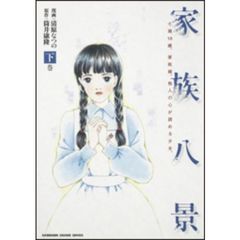 家族八景　七瀬１８歳。家政婦。他人の心が読める少女。　下巻