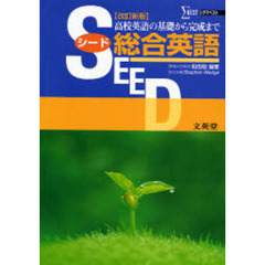ＳＥＥＤ総合英語　改訂新版
