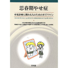 思春期やせ症　小児診療に関わる人のためのガイドライン