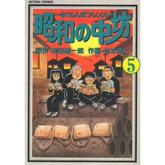 昭和の中坊～さくらんぼフレンズ～　　　５