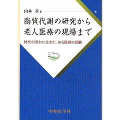 脂質代謝の研究から老人医療の現場まで　時代の流れに生きた，ある医師の回顧