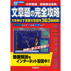 中学受験算数解法事典文章題の完全攻略