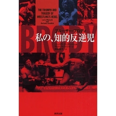 ブルーザー・ブロディ私の、知的反逆児