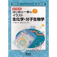 はじめの一歩のイラスト生化学・分子生物学　生物学を学んでいない人でもわかる目で見る教科書　改訂第２版