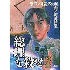 総理を殺せ　　　２