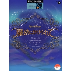 楽譜　魔法にかけられて　６～５級